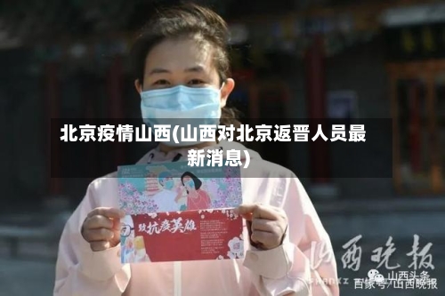 北京疫情山西(山西对北京返晋人员最新消息)-第3张图片
