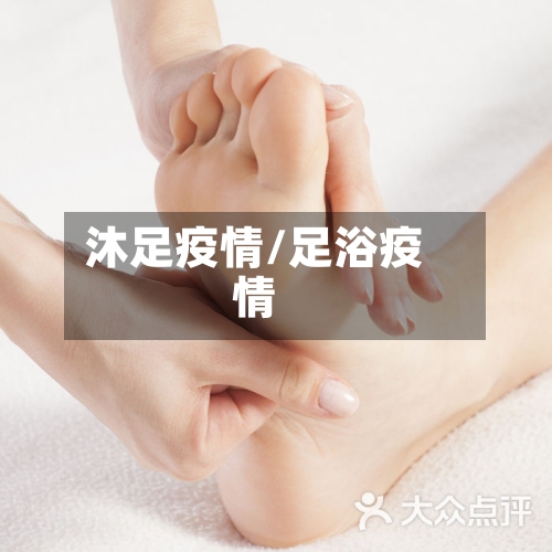 沐足疫情/足浴疫情-第2张图片