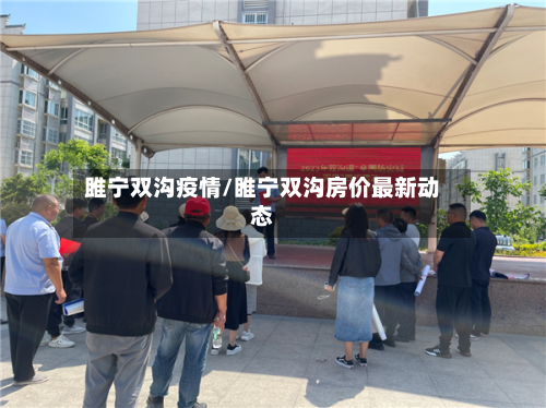 雎宁双沟疫情/睢宁双沟房价最新动态