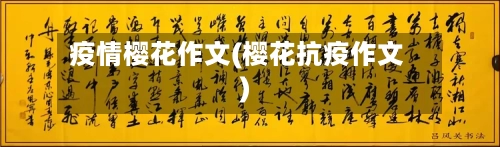 疫情樱花作文(樱花抗疫作文)