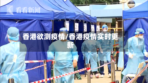 香港欲测疫情/香港疫情实时更新