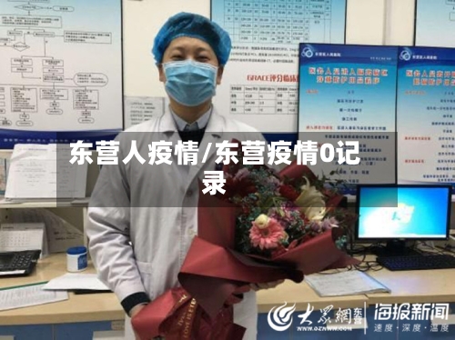 东营人疫情/东营疫情0记录