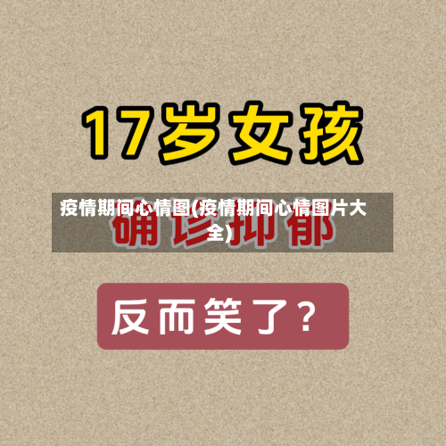 疫情期间心情图(疫情期间心情图片大全)