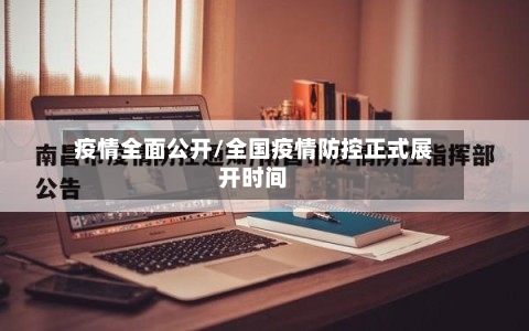 疫情全面公开/全国疫情防控正式展开时间