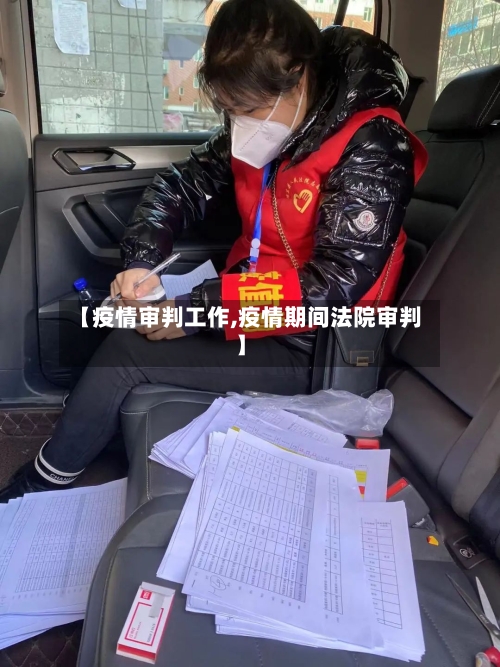 【疫情审判工作,疫情期间法院审判】-第2张图片