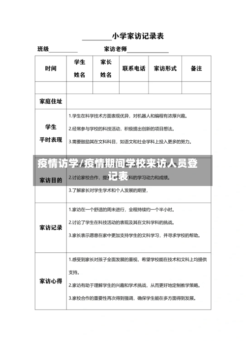 疫情访学/疫情期间学校来访人员登记表