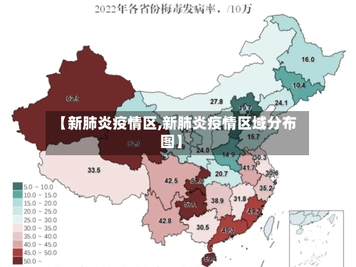 【新肺炎疫情区,新肺炎疫情区域分布图】-第3张图片