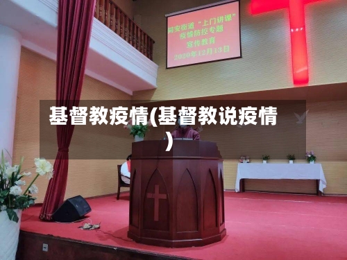 基督教疫情(基督教说疫情)