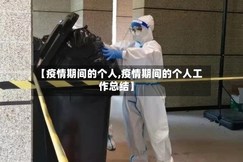 【疫情期间的个人,疫情期间的个人工作总结】