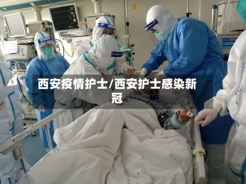 西安疫情护士/西安护士感染新冠