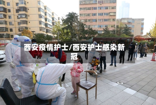 西安疫情护士/西安护士感染新冠-第3张图片