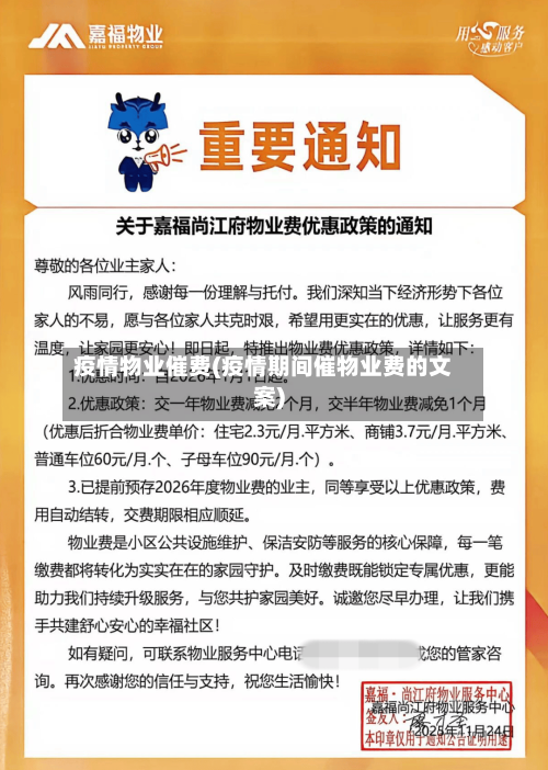 疫情物业催费(疫情期间催物业费的文案)-第2张图片