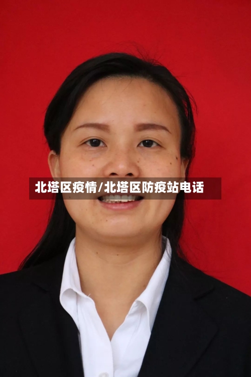 北塔区疫情/北塔区防疫站电话