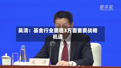 吴清：基金行业面临3方面重要战略机遇-第3张图片