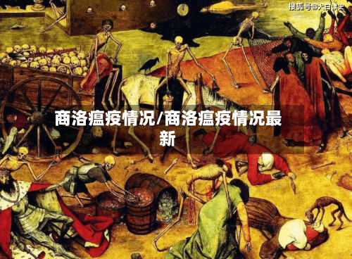商洛瘟疫情况/商洛瘟疫情况最新-第3张图片