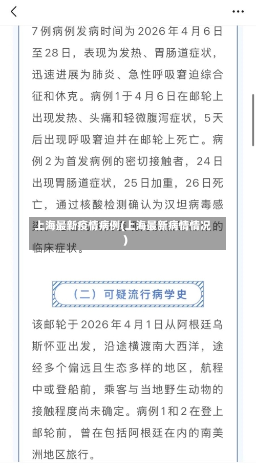 上海最新疫情病例(上海最新病情情况)