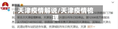 天津疫情解说/天津疫情梳理