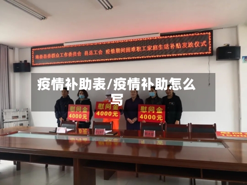 疫情补助表/疫情补助怎么写-第3张图片