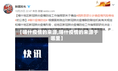 【喀什疫情的来源,喀什疫情的来源于哪里】