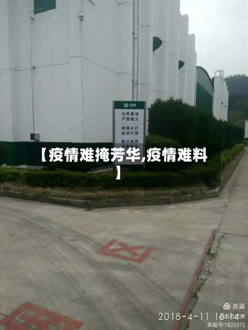 【疫情难掩芳华,疫情难料】