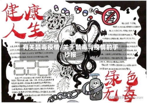 有关禁毒疫情/关于禁毒与疫情的手抄报-第3张图片