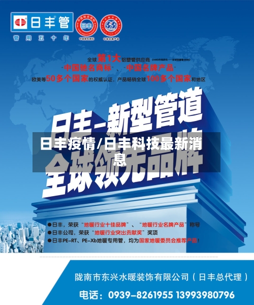 日丰疫情/日丰科技最新消息