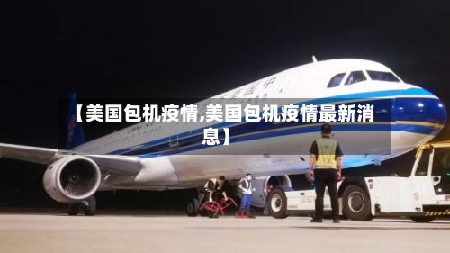 【美国包机疫情,美国包机疫情最新消息】-第2张图片