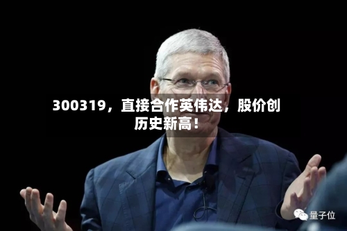 300319	，直接合作英伟达，股价创历史新高！-第2张图片