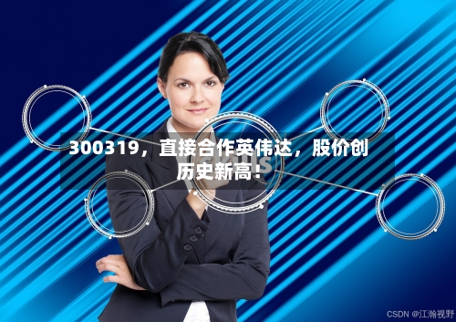 300319，直接合作英伟达	，股价创历史新高！-第3张图片