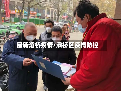 最新灞桥疫情/灞桥区疫情防控