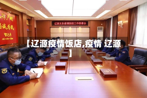 【辽源疫情饭店,疫情 辽源】
