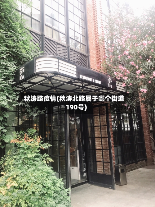 秋涛路疫情(秋涛北路属于哪个街道190号)-第2张图片