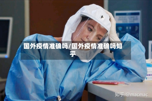 国外疫情准确吗/国外疫情准确吗知乎