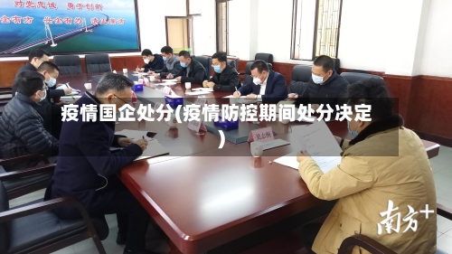 疫情国企处分(疫情防控期间处分决定)-第3张图片
