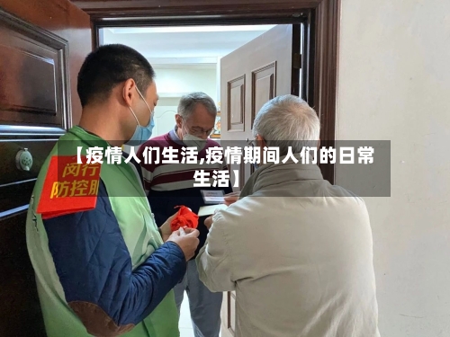 【疫情人们生活,疫情期间人们的日常生活】