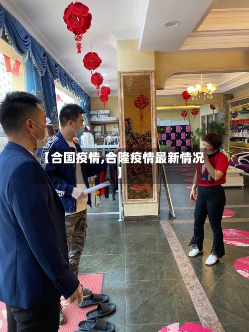 【合国疫情,合隆疫情最新情况】