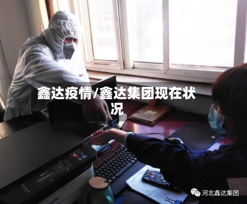 鑫达疫情/鑫达集团现在状况-第3张图片