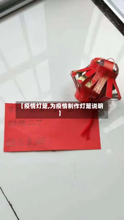 【疫情灯笼,为疫情制作灯笼说明】-第2张图片