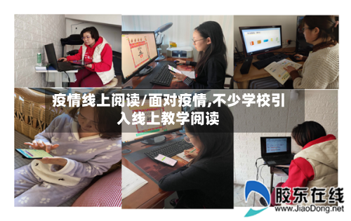 疫情线上阅读/面对疫情,不少学校引入线上教学阅读-第3张图片
