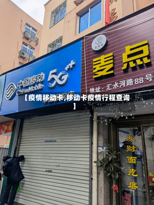 【疫情移动卡,移动卡疫情行程查询】