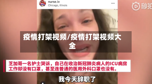 疫情打架视频/疫情打架视频大全