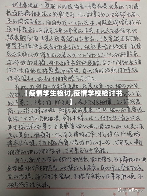 【疫情学生检讨,疫情学校检讨书】