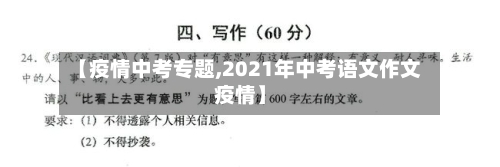【疫情中考专题,2021年中考语文作文疫情】-第3张图片