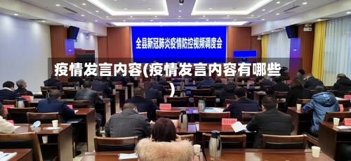 疫情发言内容(疫情发言内容有哪些)