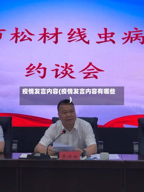 疫情发言内容(疫情发言内容有哪些)-第3张图片