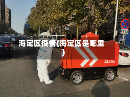 海定区疫情(海定区是哪里)-第2张图片
