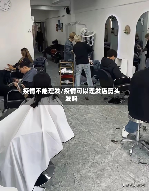 疫情不能理发/疫情可以理发店剪头发吗
