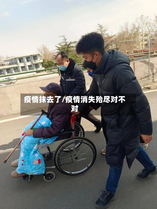 疫情抹去了/疫情消失殆尽对不对-第3张图片