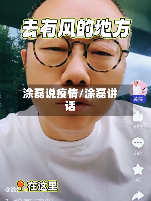 涂磊说疫情/涂磊讲话-第2张图片