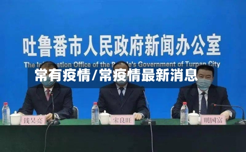 常有疫情/常疫情最新消息-第2张图片